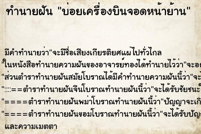 ทำนายฝัน บ่อยเครื่องบินจอดหน้าย้าน