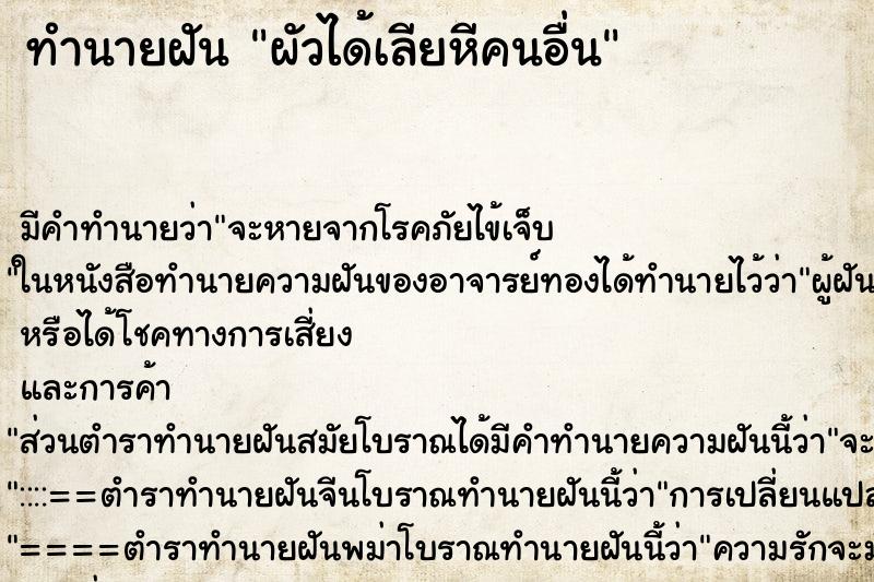 ทำนายฝันผัวได้เลียหีคนอื่น ทำนายฝันทำนายฝันผัวได้เลียหีคนอื่น