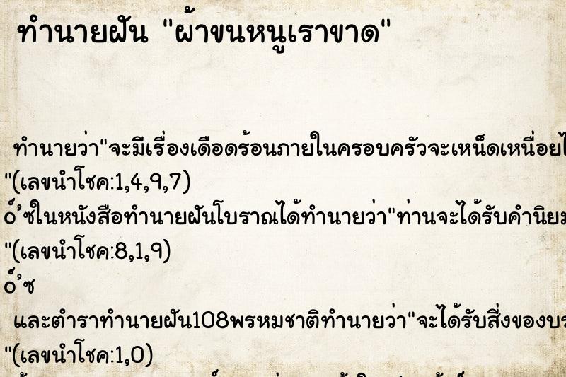 ทำนายฝัน ผ้าขนหนูเราขาด