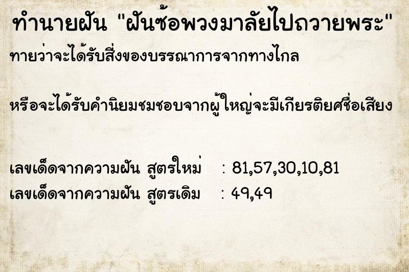 ทำนายฝันทำนายฝันฝันซ้อพวงมาลัยไปถวายพระ