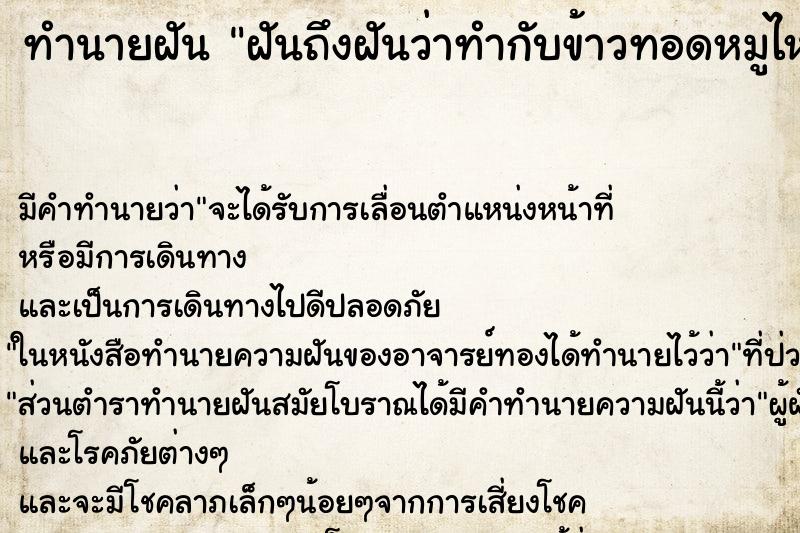 ทำนายฝัน ฝันถึงฝันว่าทำกับข้าวทอดหมูไหม้ ทำนายฝัน ฝันถึงฝันว่าทำกับข้าวทอดหมูไหม้