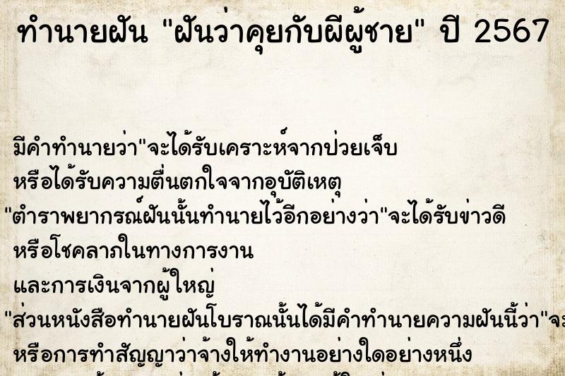 ทำนายฝัน ฝันว่าคุยกับผีผู้ชาย ตำราโบราณ แม่นที่สุดในโลก