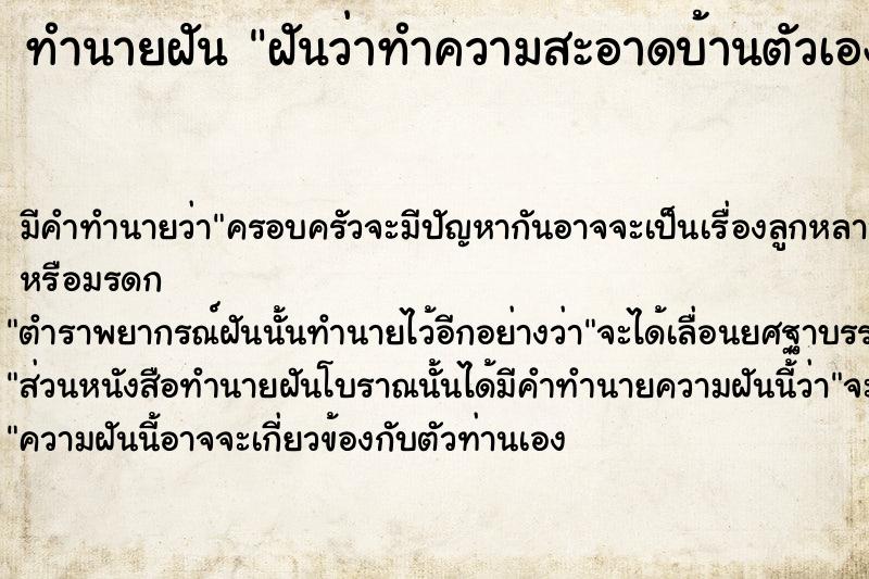 ทำนายฝัน ฝันว่าทำความสะอาดบ้านตัวเอง ตำราโบราณ แม่นที่สุดในโลก