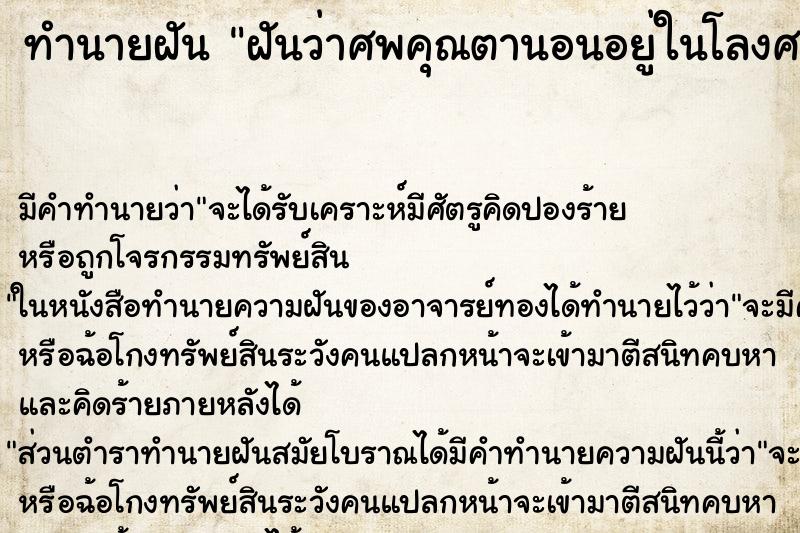 ทำนายฝันทำนายฝันฝันว่าศพคุณตานอนอยู่ในโลงศพ