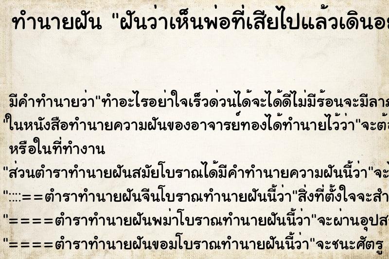 ทำนายฝันทำนายฝันฝันว่าเห็นพ่อที่เสียไปแล้วเดินอยู่ในสวน