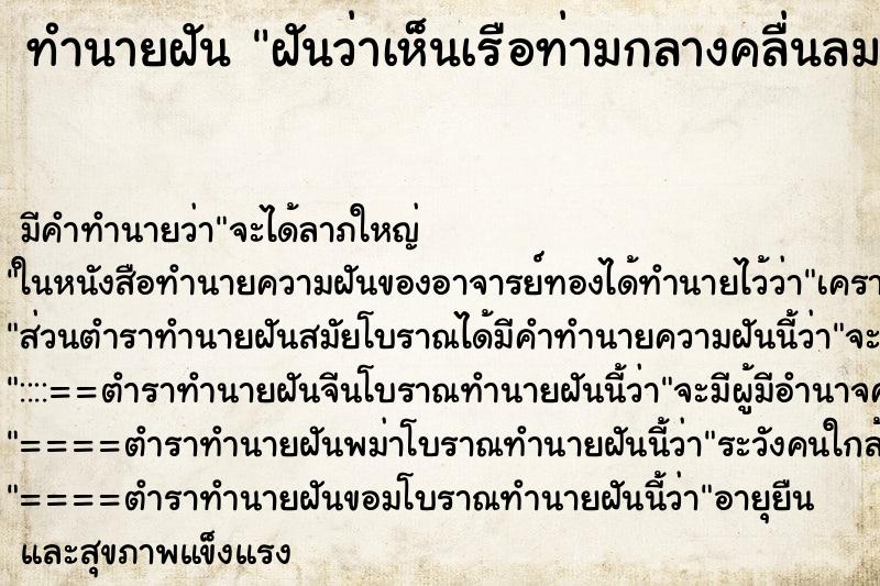 ทำนายฝันฝันว่าเห็นเรือท่ามกลางคลื่นลมแรง ทำนายฝันทำนายฝันฝันว่าเห็นเรือท่ามกลางคลื่นลมแรง