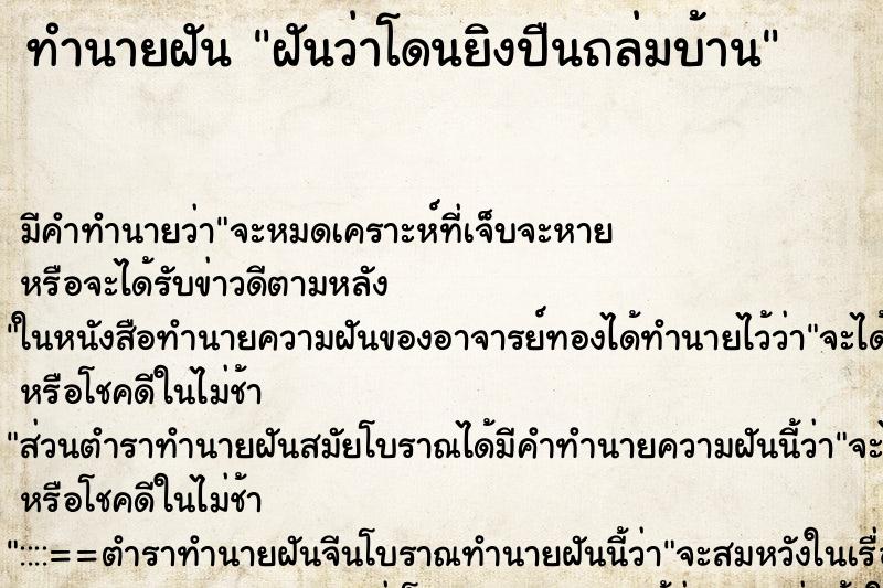 ทำนายฝัน ฝันว่าโดนยิงปืนถล่มบ้าน ทำนายฝัน ฝันว่าโดนยิงปืนถล่มบ้าน