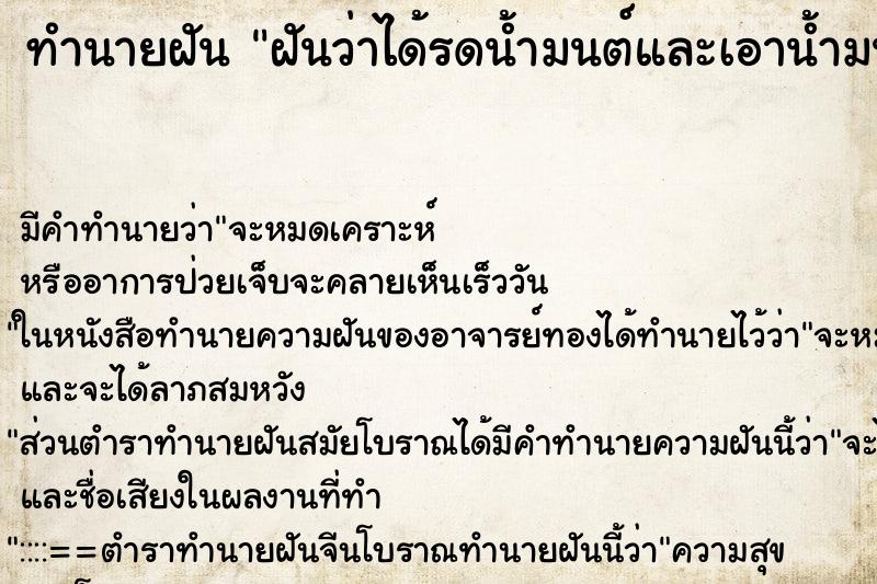 ทำนายฝันทำนายฝันฝันว่าได้รดน้ำมนต์และเอาน้ำมนต์รดให้คนอื่นด้วย