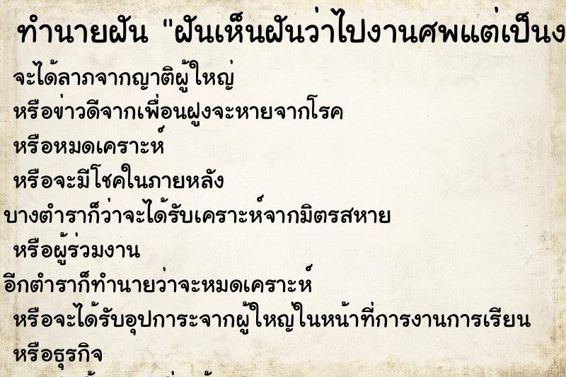 ทำนายฝันทำนายฝันฝันเห็นฝันว่าไปงานศพแต่เป็นงานศพจัดหลอก