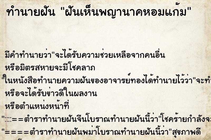 ทำนายฝันฝันเห็นพญานาคหอมแก้ม ทำนายฝันทำนายฝันฝันเห็นพญานาคหอมแก้ม