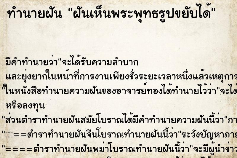 ทำนายฝันฝันเห็นพระพุทธรูปขยับได้ ทำนายฝันทำนายฝันฝันเห็นพระพุทธรูปขยับได้