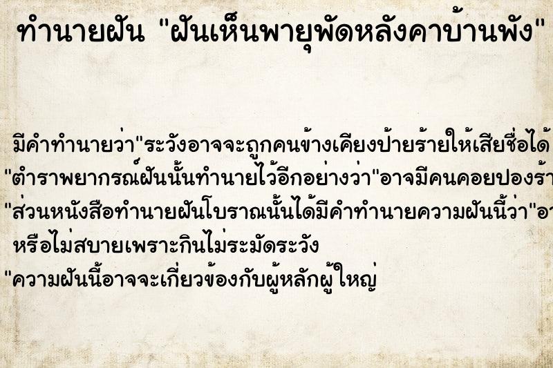 ทำนายฝันฝันเห็นพายุพัดหลังคาบ้านพัง ทำนายฝันทำนายฝันฝันเห็นพายุพัดหลังคาบ้านพัง
