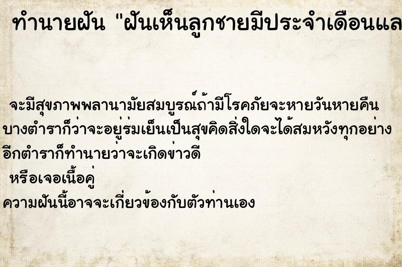 ทำนายฝันฝันเห็นลูกชายมีประจำเดือนและฝันว่าลูกชายตาย ทำนายฝันทำนายฝันฝันเห็นลูกชายมีประจำเดือนและฝันว่าลูกชายตาย