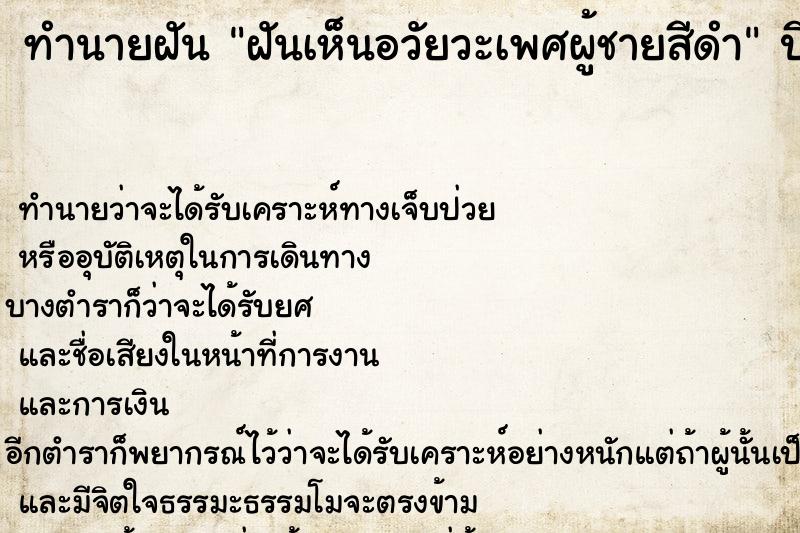 ทำนายฝันฝันเห็นอวัยวะเพศผู้ชายสีดำ ทำนายฝันทำนายฝันฝันเห็นอวัยวะเพศผู้ชายสีดำ