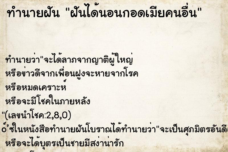 ทำนายฝันทำนายฝันฝันได้นอนกอดเมียคนอื่น