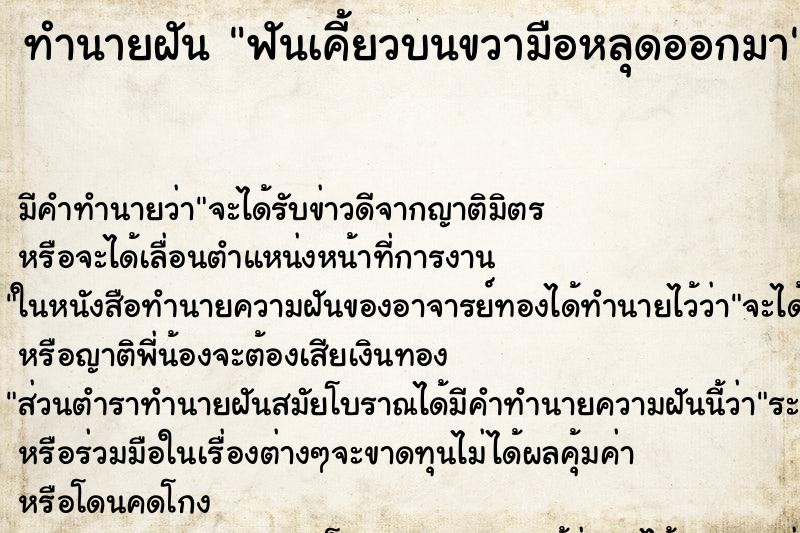 ทำนายฝันฟันเคี้ยวบนขวามือหลุดออกมา ทำนายฝันทำนายฝันฟันเคี้ยวบนขวามือหลุดออกมา