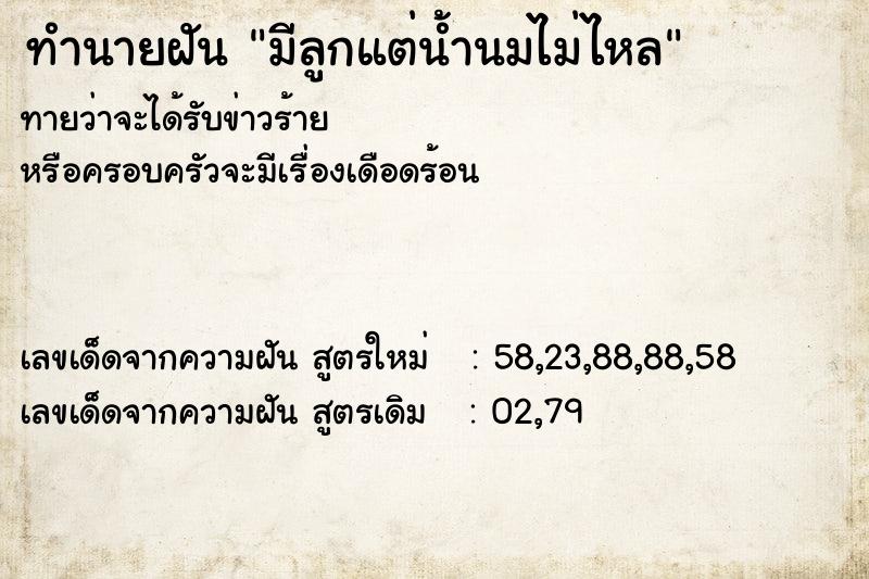 ทำนายฝันทำนายฝันมีลูกแต่น้ำนมไม่ไหล