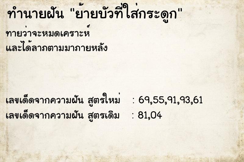 ทำนายฝันทำนายฝันย้ายบัวที่ใส่กระดูก