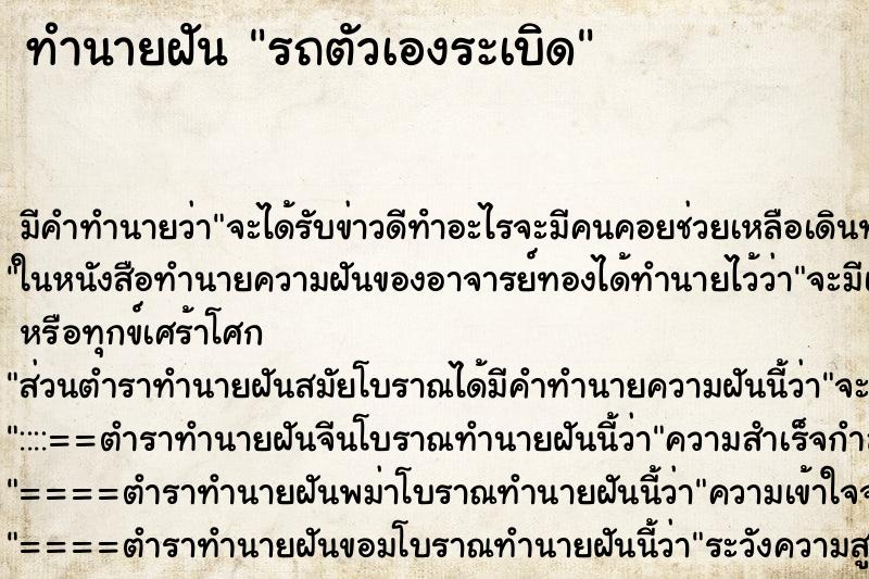 ทำนายฝัน รถตัวเองระเบิด ทำนายฝัน รถตัวเองระเบิด
