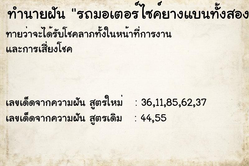 ทำนายฝันทำนายฝันรถมอเตอร์ไซค์ยางแบนทั้งสองล้อ