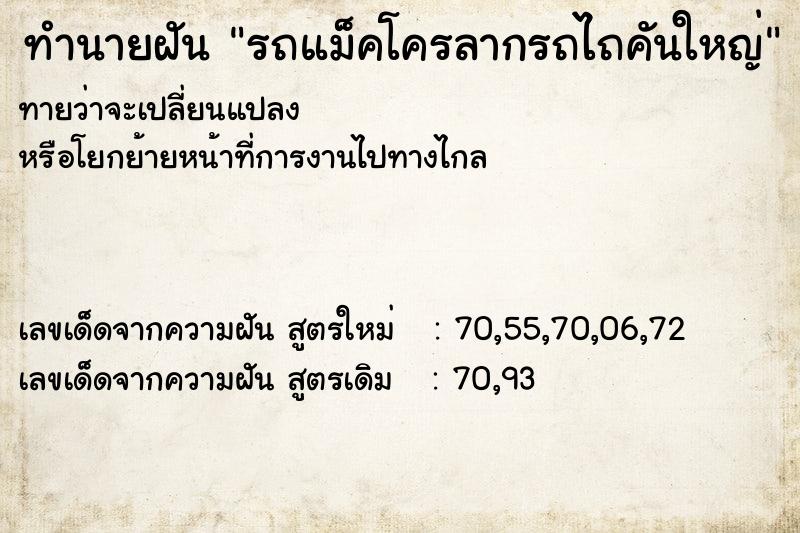 ทำนายฝันทำนายฝันรถแม็คโครลากรถไถคันใหญ่