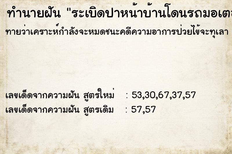 ทำนายฝันทำนายฝันระเบิดปาหน้าบ้านโดนรถมอเตอร์ไซด์