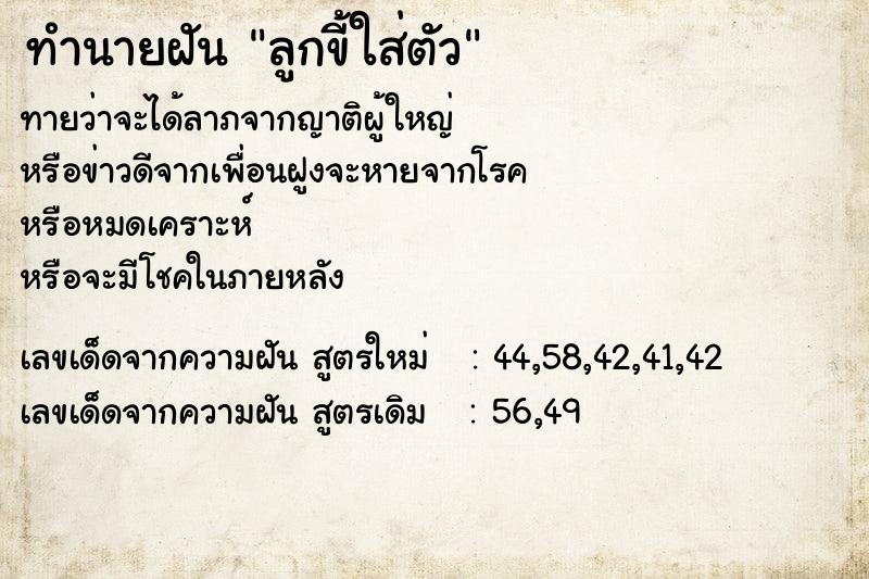 ทำนายฝันทำนายฝันลูกขี้ใส่ตัว