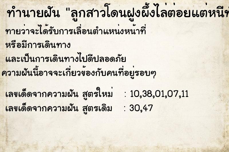 ทำนายฝันทำนายฝันลูกสาวโดนฝูงผึ้งไล่ต่อยแต่หนีทัน