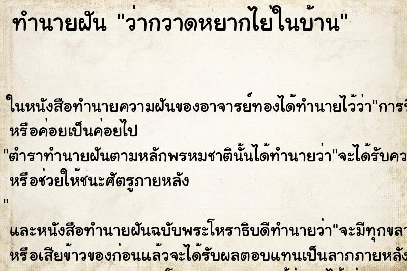 ทำนายฝัน ว่ากวาดหยากไย่ในบ้าน ทำนายฝัน ว่ากวาดหยากไย่ในบ้าน