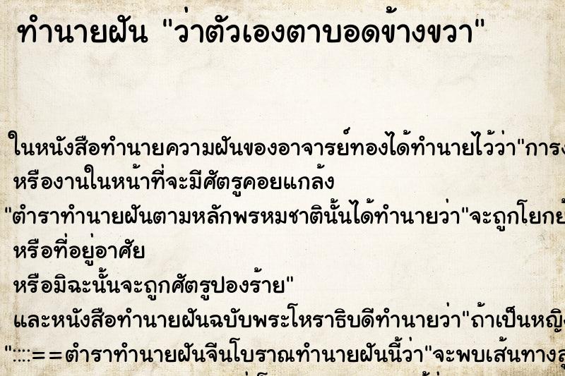ทำนายฝันทำนายฝันว่าตัวเองตาบอดข้างขวา