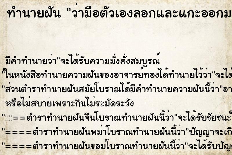 ทำนายฝัน ว่ามือตัวเองลอกและแกะออกมาเป็นแผ่น ทำนายฝัน ว่ามือตัวเองลอกและแกะออกมาเป็นแผ่น