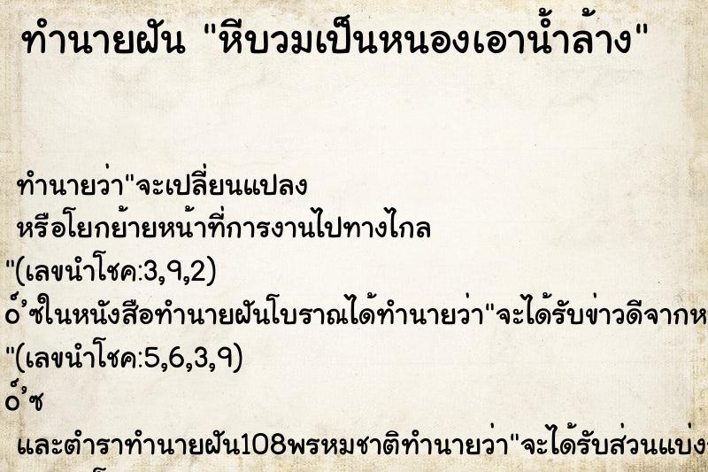 ทำนายฝันทำนายฝันหีบวมเป็นหนองเอาน้ำล้าง