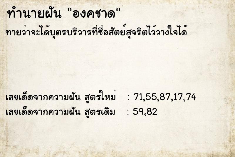 ทำนายฝันทำนายฝันองคชาด
