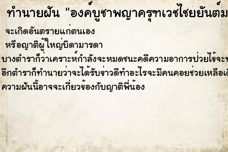 ทำนายฝันทำนายฝันองค์บูชาพญาครุฑเวชไชยยันต์มหาราช