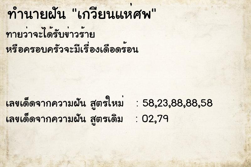 ทำนายฝันทำนายฝันเกวียนแห่ศพ