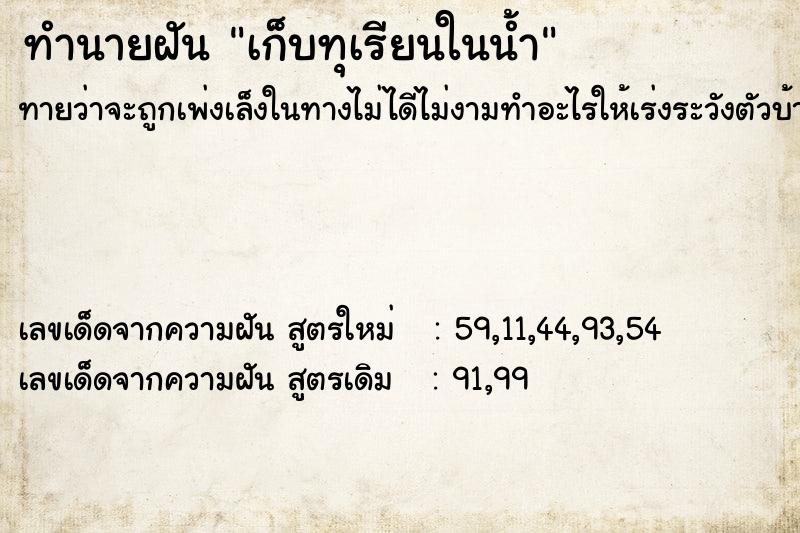ทำนายฝัน เก็บทุเรียนในน้ำ ทำนายฝัน เก็บทุเรียนในน้ำ