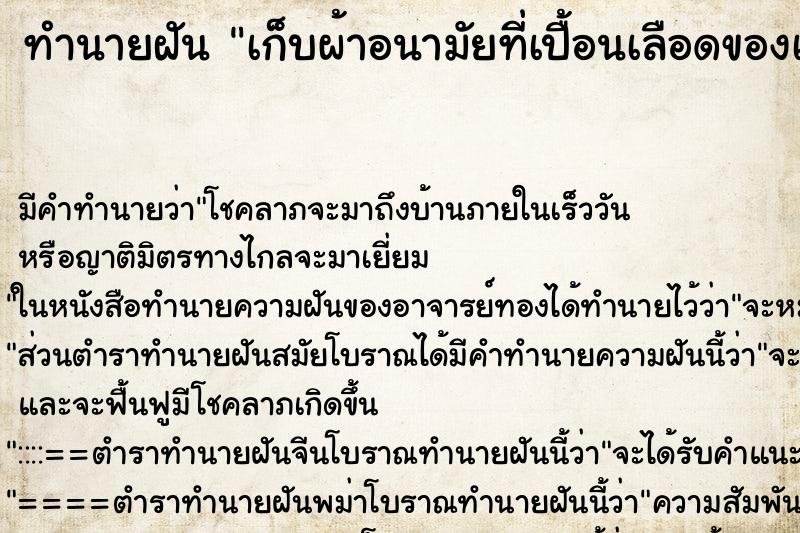 ทำนายฝัน เก็บผ้าอนามัยที่เปื้อนเลือดของเพื่อนมาห่อไปทิ้ง ทำนายฝัน เก็บผ้าอนามัยที่เปื้อนเลือดของเพื่อนมาห่อไปทิ้ง