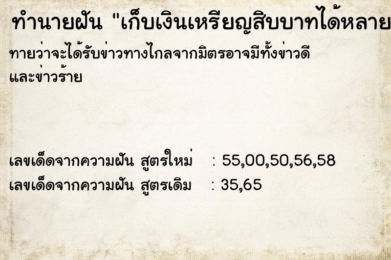 ทำนายฝัน เก็บเงินเหรียญสิบบาทได้หลายเหรียญ