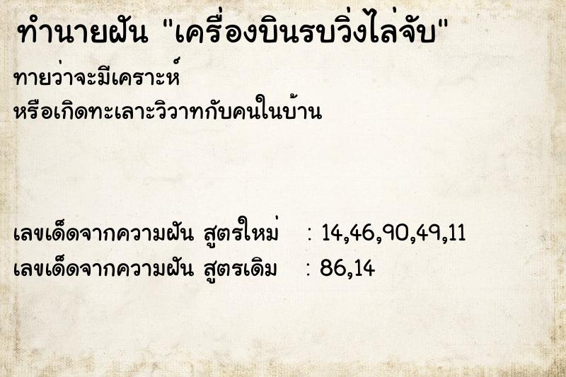 ทำนายฝันทำนายฝันเครื่องบินรบวิ่งไล่จับ