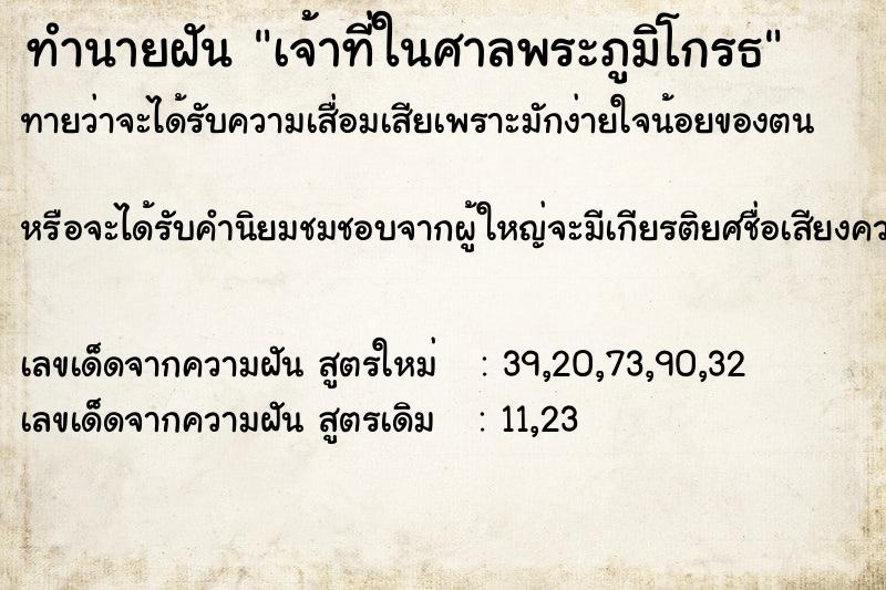 ทำนายฝันเจ้าที่ในศาลพระภูมิโกรธ ทำนายฝันทำนายฝันเจ้าที่ในศาลพระภูมิโกรธ