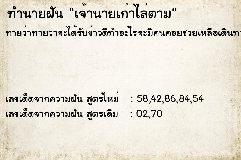 ทำนายฝันทำนายฝันเจ้านายเก่าไล่ตาม