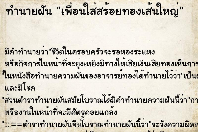 ทำนายฝัน เพื่อนใส่สร้อยทองเส้นใหญ่