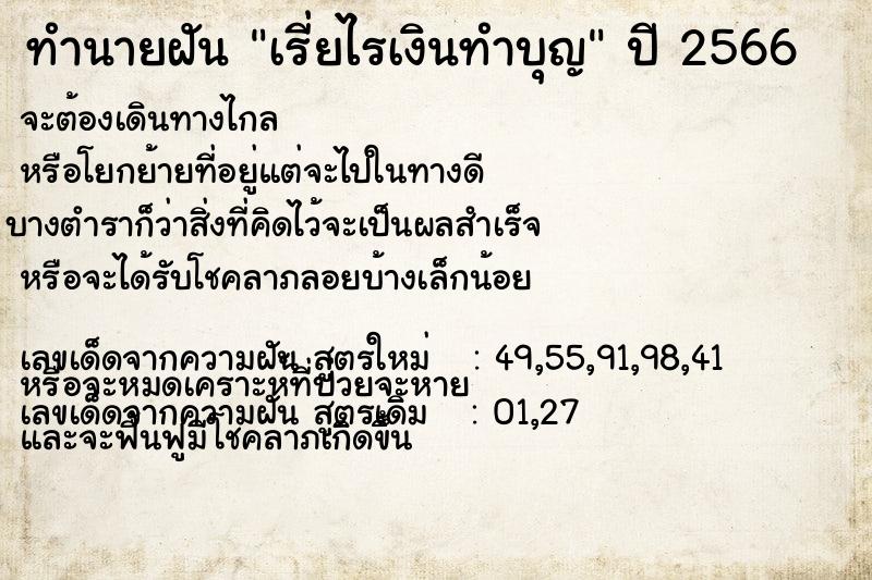ทำนายฝัน เรี่ยไรเงินทำบุญ ทำนายฝัน เรี่ยไรเงินทำบุญ