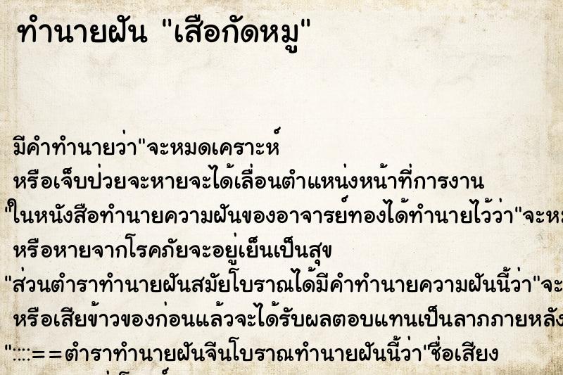 ทำนายฝัน เสือกัดหมู