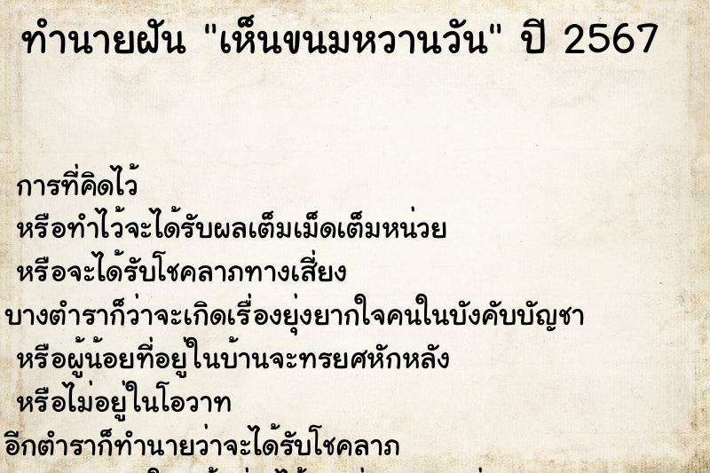 ทำนายฝันเห็นขนมหวานวัน ทำนายฝันทำนายฝันเห็นขนมหวานวัน