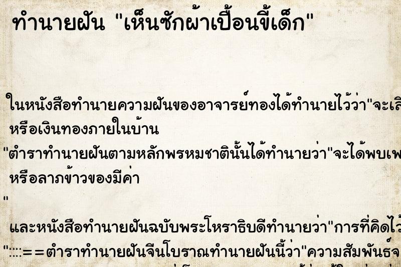 ทำนายฝันทำนายฝันเห็นซักผ้าเปื้อนขี้เด็ก