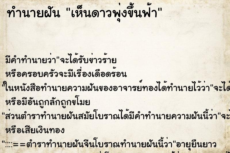 ทำนายฝัน เห็นดาวพุ่งขึ้นฟ้า ตำราโบราณ แม่นที่สุดในโลก