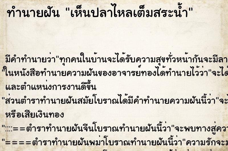 ทำนายฝัน เห็นปลาไหลเต็มสระน้ำ