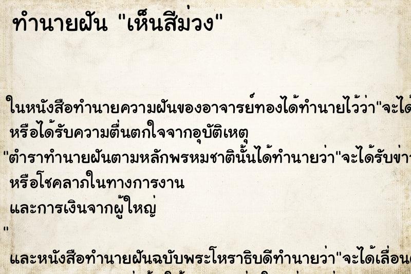 ทำนายฝันเห็นสีม่วง ทำนายฝันทำนายฝันเห็นสีม่วง