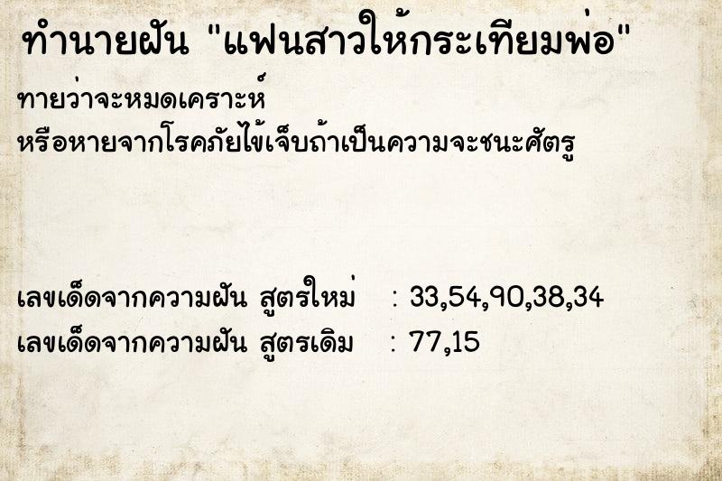 ทำนายฝันทำนายฝันแฟนสาวให้กระเทียมพ่อ